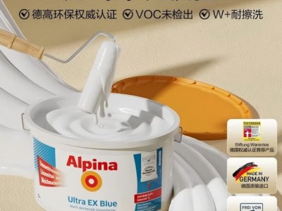 阿尔贝娜（Alpina） 德国乳胶漆新恩