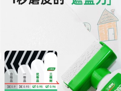 三棵树漆滚筒漆墙面修补去污翻新清